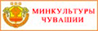 Министерство культуры Чувашии